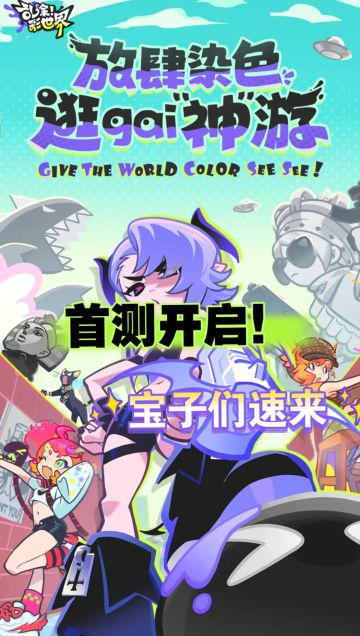 《乱涂彩世界》首测定档6.19！宝速来领资格