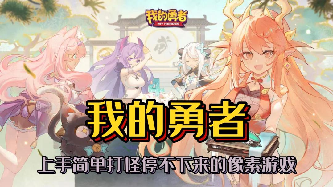 上手简单刷怪停不下来的一款像素手游《我的勇者》截图