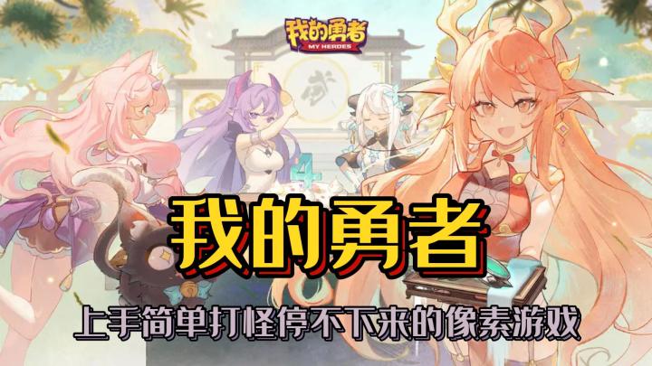 上手简单打怪停不下来的像素手游《我的勇者》截图