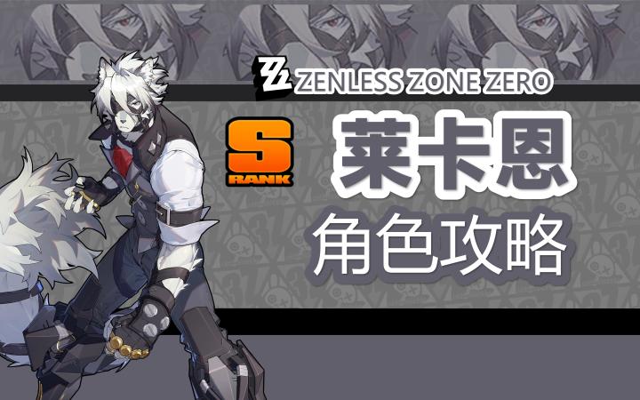 【1.0攻略征集】绅士狼莱卡恩,角色详细攻略截图