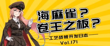 开发日志171：卷王之板