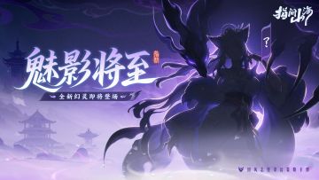 内含抽奖|深宫之内，魅影降至！