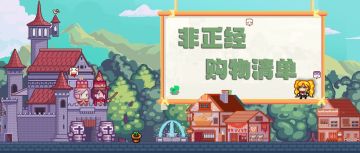 【福利】《非正经购物清单》