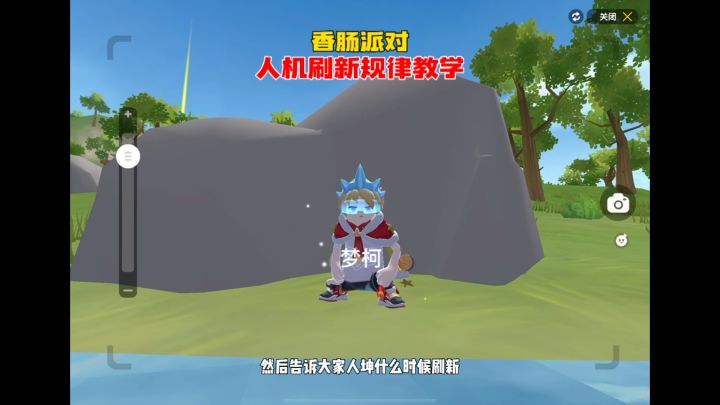 香肠派对人机刷新规律教学(全网首发)截图