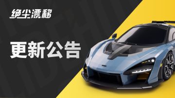 2.3.92版本更新，极速竞猜上线！狂怒限定皮肤上线！冲浪车牌上线