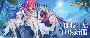 IOS首发在即，福利不止999抽！