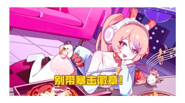 以防你不知道云间飞行带电徽章比带暴击伤害高你游特有暴击伤害只