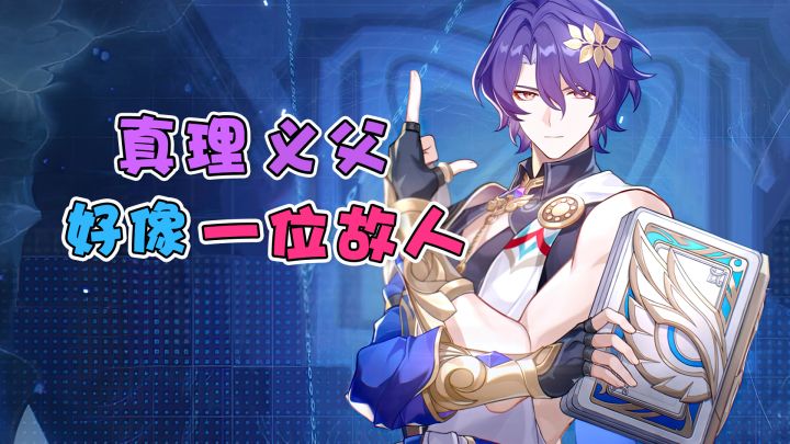 【崩铁】真理医生怎么越看越像一位故人~截图