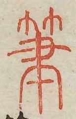 折枝的印章上究竟是什么字? 3