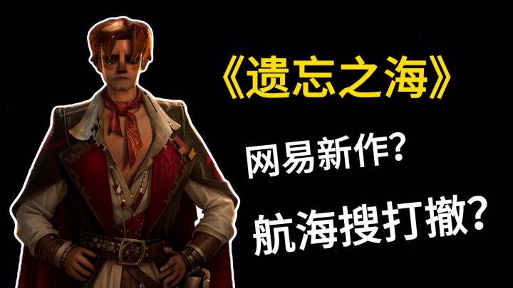 大世界探索? 航海?搜打撤?网易新作《遗忘之海》,怎么个事?截图