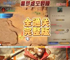 噩梦虚空裂隙全通关12月16日版