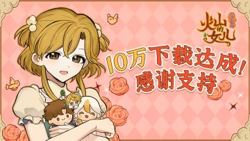 《火山的女儿：再度重逢》下载量达10万感谢🎉