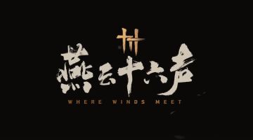 《燕云十六声》测试开启