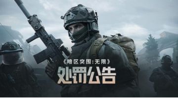 《暗区突围：无限》违规行为处罚公告（0623-0629）