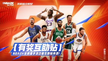 【已开奖】NBA2K全明星手游攻略互助团来袭！