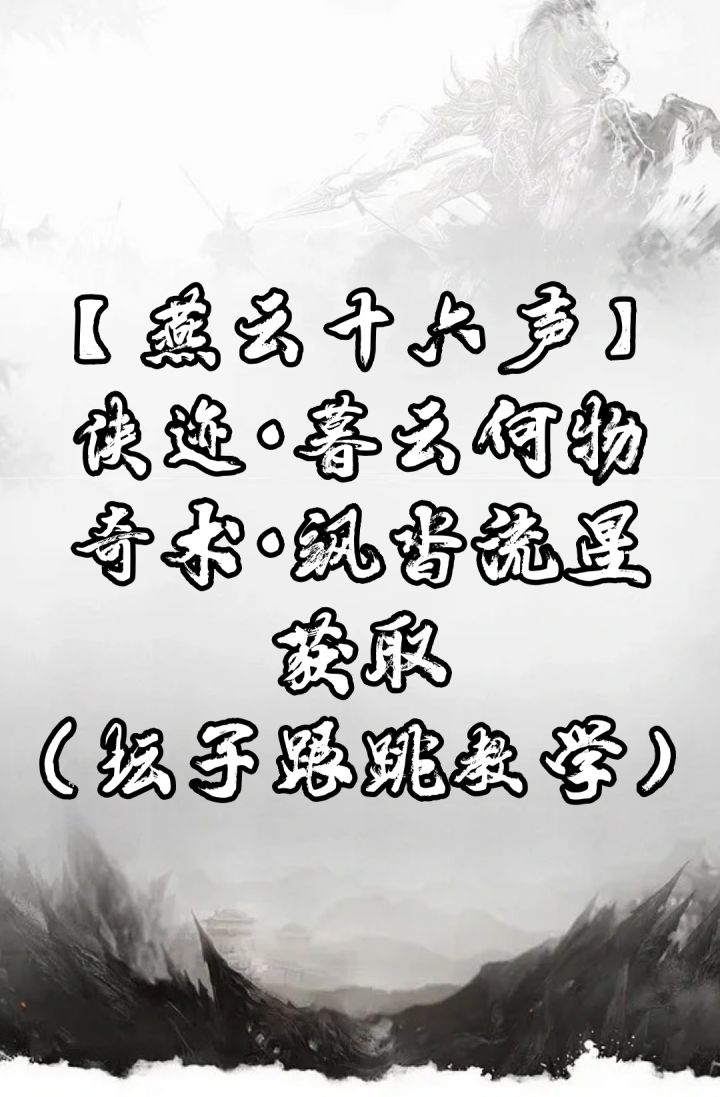 【燕云十六声】 侠迹·暮云何物截图