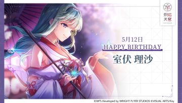 【角色生贺】室伏理沙
