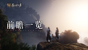 「不见山」预告片发布，前瞻直播内容速览！