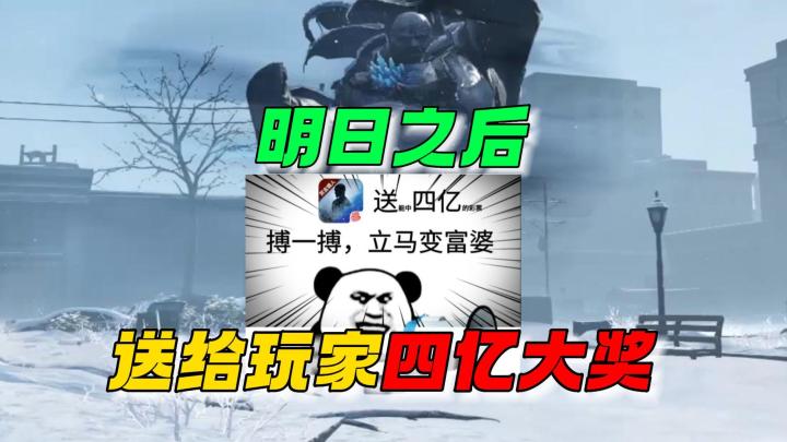 明日之后:官方给玩家们送一夜暴富!截图