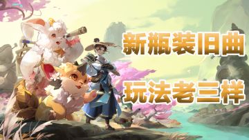 新瓶装旧曲，玩法老三样！