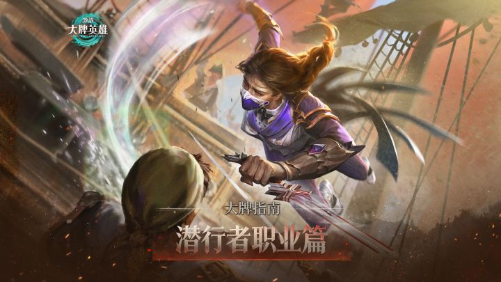 【大牌指南】职业篇——潜行者职业介绍截图