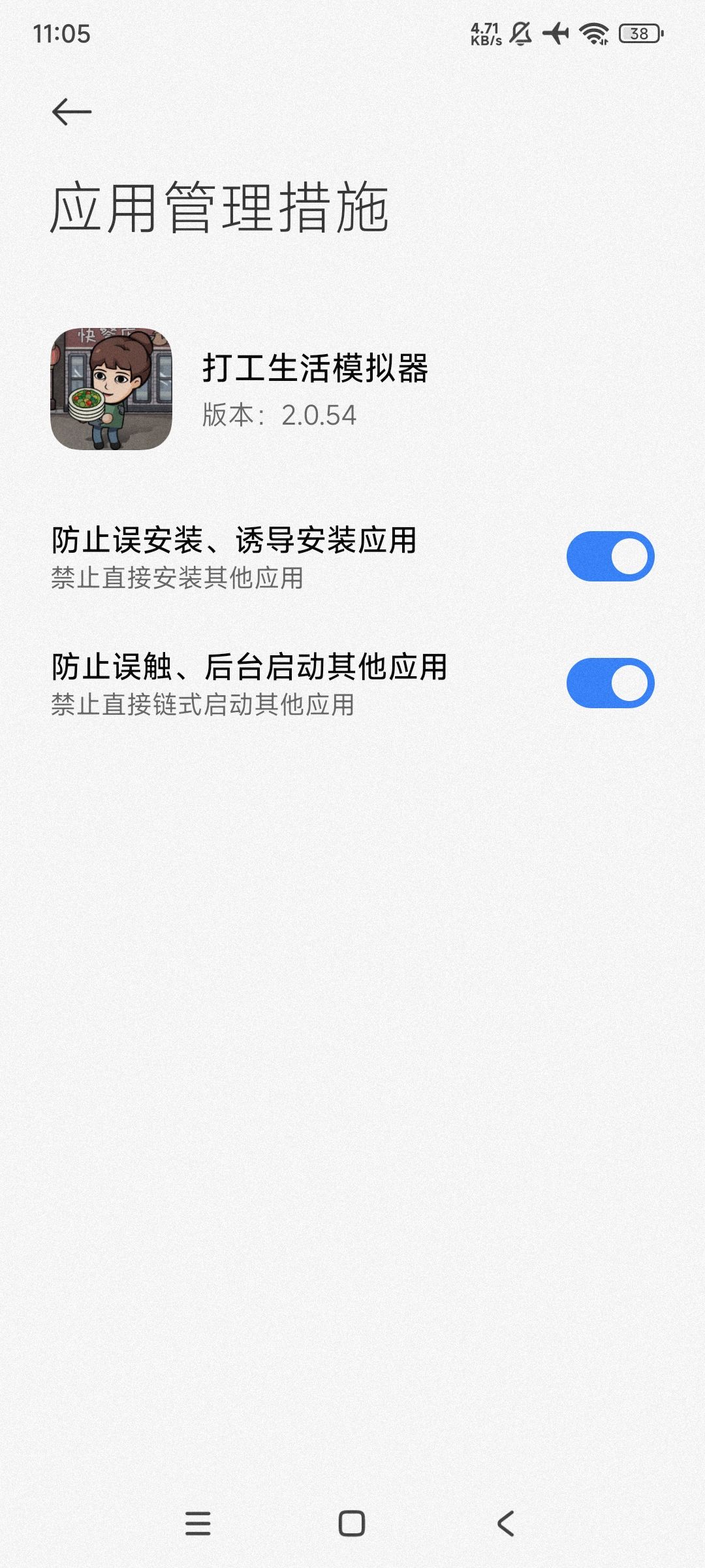 如何关乱跳转的广告(小米安卓系统版) 3