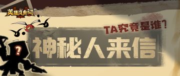 ■■■■即将登场：我的箭矢，已锁定你们的名号