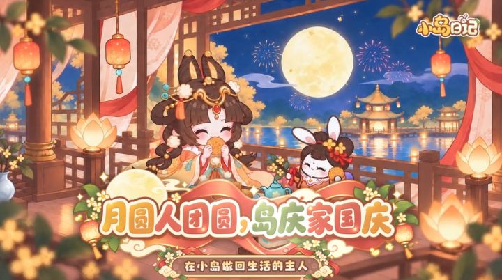 实机展示 | 藏在小院里的中秋盛景截图