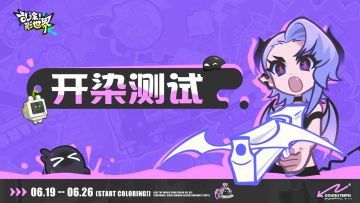 ※开测公告| 开染测试现已开启