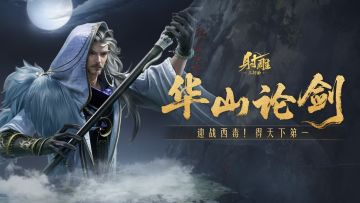 终极一战，角逐天下第一！「华山论剑」副本欧阳锋登场