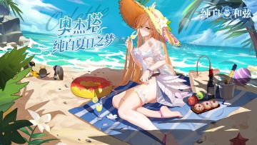 夏日清凉第一弹！奥杰塔福利壁纸送上~