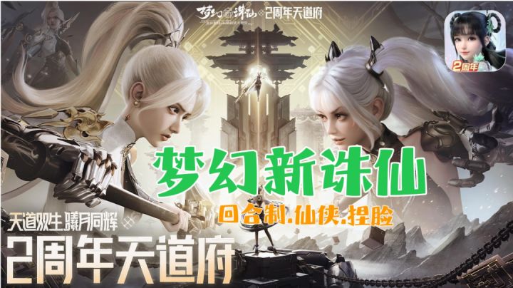 【梦幻新诛仙】是一款仙侠回合制手游❓新门派❗新玩法❗截图
