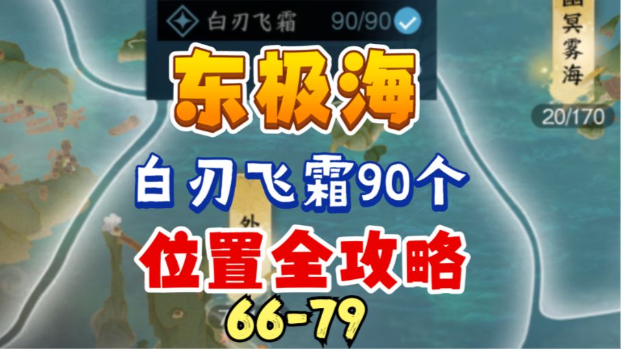 ［逆水寒手游］东极海白刃飞霜90个位置全攻略（66-79）截图