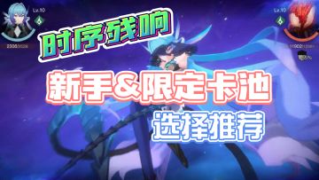 【时序残响】新作入坑指南，新手卡池&限定选择，合理规划