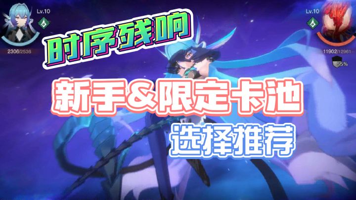 【时序残响】新作入坑指南,新手卡池&限定选择,合理规划截图