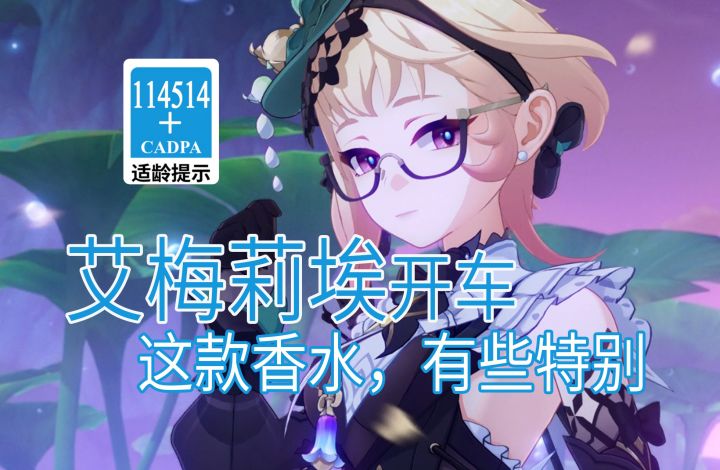 【原神歪传】艾梅莉埃开车 这款香水,有些特别截图