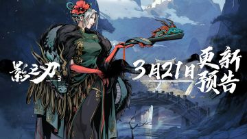 3月21日更新预告