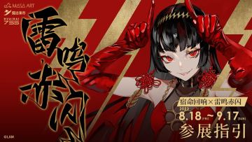 （已开奖）参展指引丨《宿命回响》企划人设原案-LAM个展「雷鸣赤闪」即将开幕！