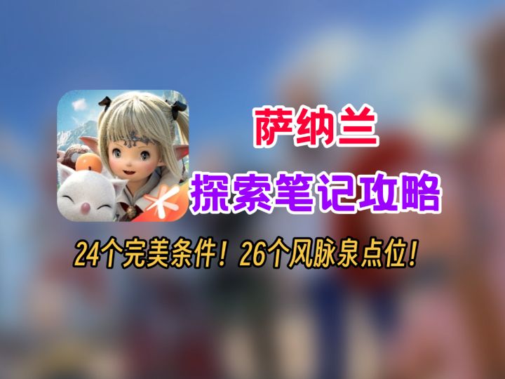 【最终幻想14水晶世界】探索笔记攻略！萨纳兰24个完美条件截图