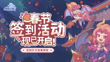 （已开奖）🎁福利活动：🧨新年签到活动现已开启（内有抽奖）