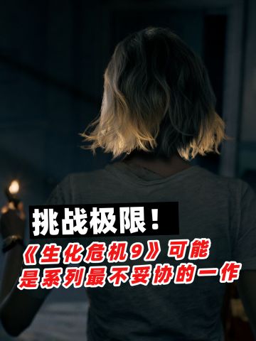 《生化危机9》可能 是系列最不妥协的一作