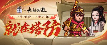 《塔防精灵》X《大话西游》联动确定！一生所爱就在此刻！