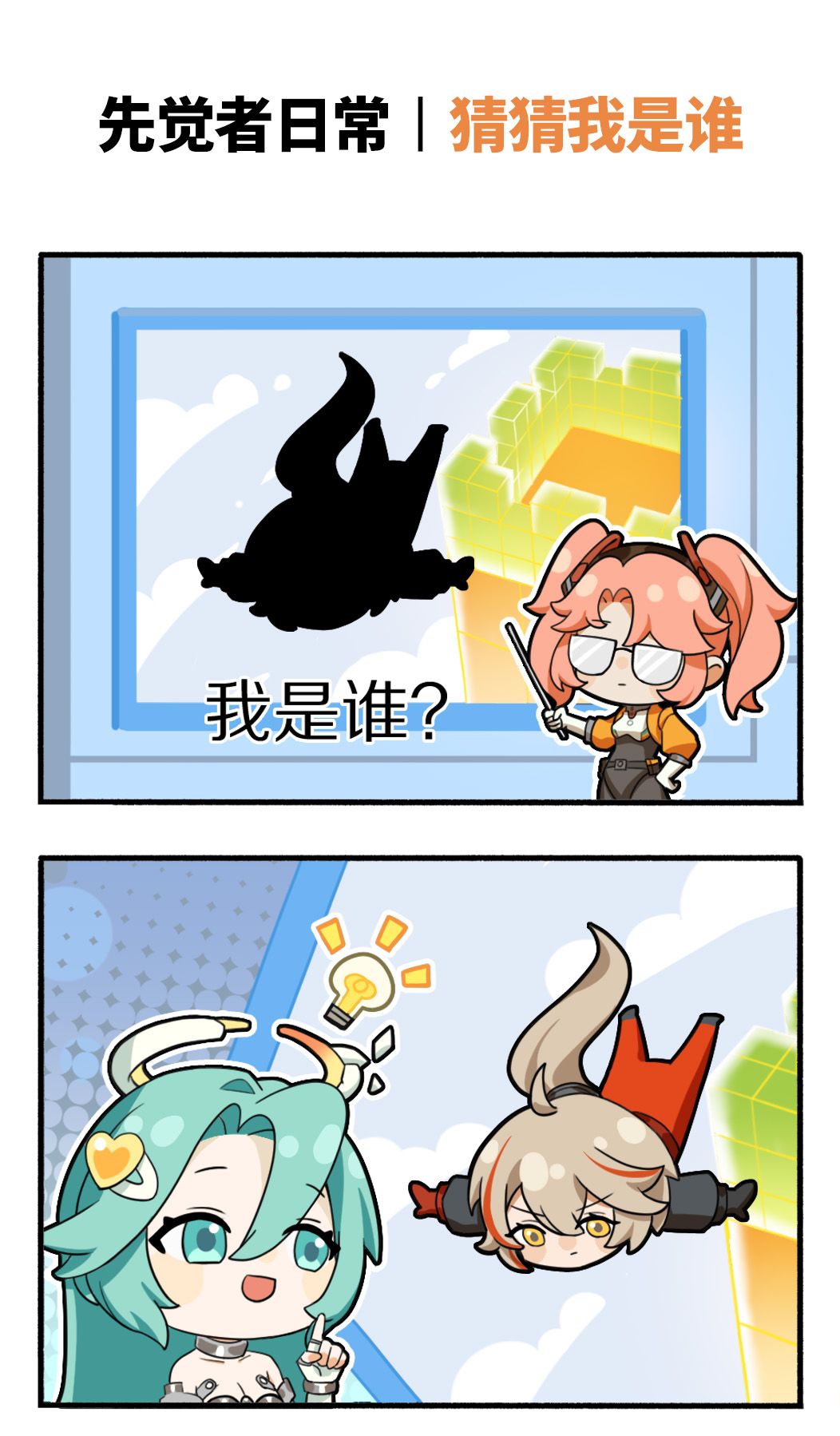 先觉者日常 | 猜猜我是谁 1