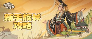 从铁器到帝王：《时光大爆炸》新手进阶攻略