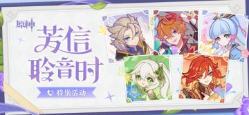 「芳信聆音时」语音电话特别活动现已上线