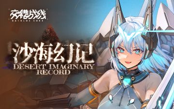 《交错战线》「沙海幻记」版本预告PV