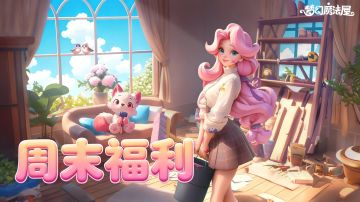 【已开奖】福利|周末好时光[兑换码掉落]