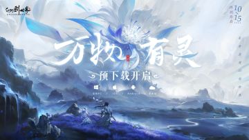 「万物有灵测试」预下载已开启，仙友速来！