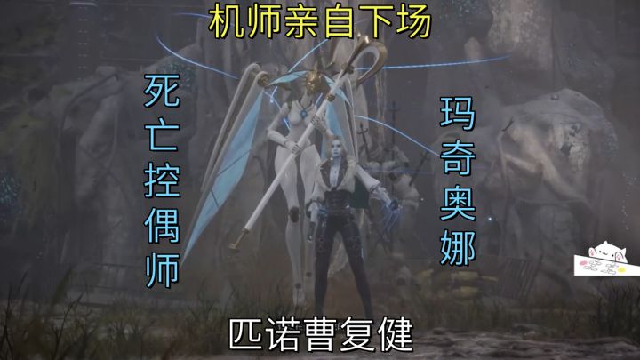 机师亲自下场-死亡控偶师玛奇奥娜【匹诺曹】复健截图