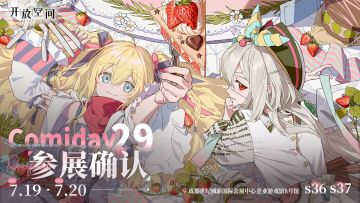 【已开奖】参展确认丨成都Comiday29，甜蜜一夏！